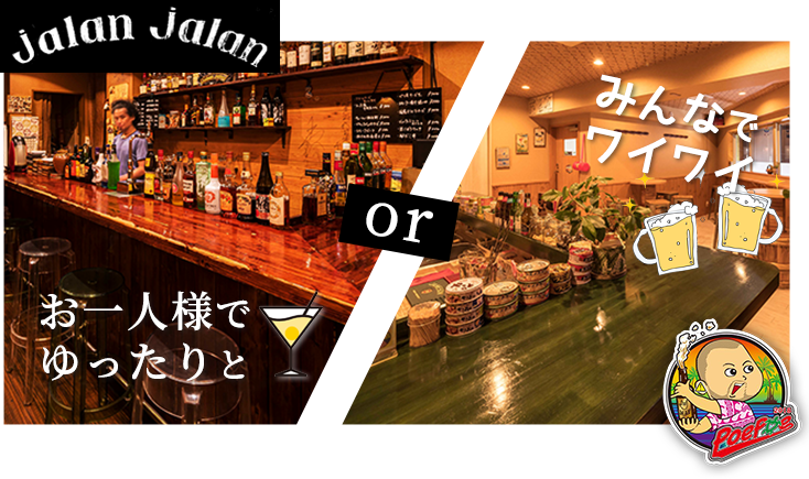 Bar jalan jalanでおひとり様でゆったりと、Bar poe poeでみんなでワイワイ