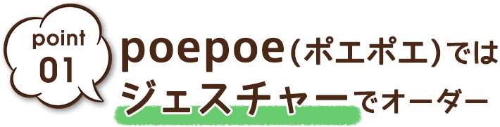 ジェスチャーでオーダー